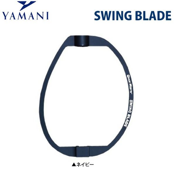 ヤマニ スイングブレード クイックマスター 練習器具の通販 テレ東