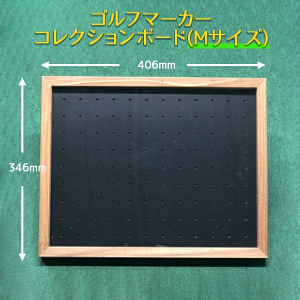 安心の日本製 ゴルフマーカー コレクションボード(額縁) 最大108個差込