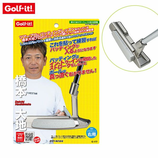 ライト 「これを貼って練習すればパッティングが入るようになります