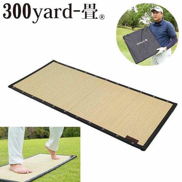 大島屋 Swing-畳 300yard-畳 ゴルフ用 スイング畳 トレーニング畳