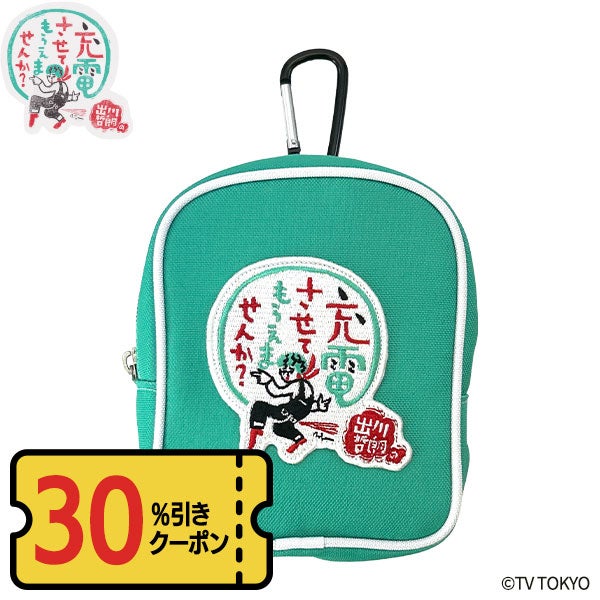 出川哲朗の充電させてもらえませんか？ オリジナル ボールポーチの通販