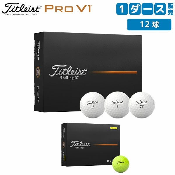 タイトリスト PRO V1 ゴルフボールの通販 テレ東アトミックゴルフ