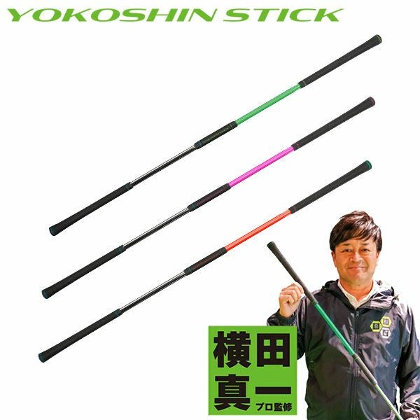 リンクス ヨコシンスティック 練習器具の通販 テレ東アトミックゴルフ