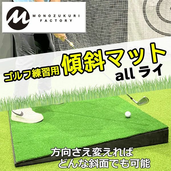 MONOZUKURI FACTORY allライ ゴルフ練習用 傾斜マットの通販 テレ東