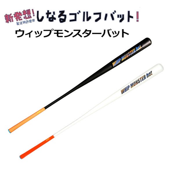 GoodMan ウィップモンスター しなるバット スイング練習器の通販 テレ