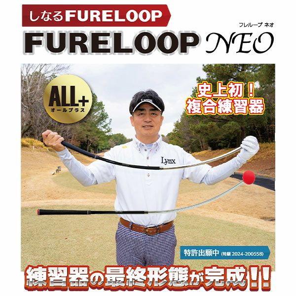 リンクス FURELOOP NEO ALL+ スイング 練習器具の通販 テレ東