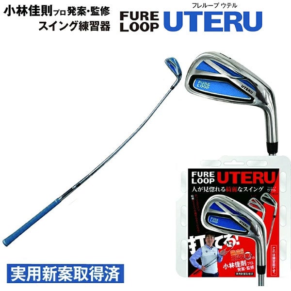 フレループウテルUTERU スイング練習に フレループ ウテル UTERU